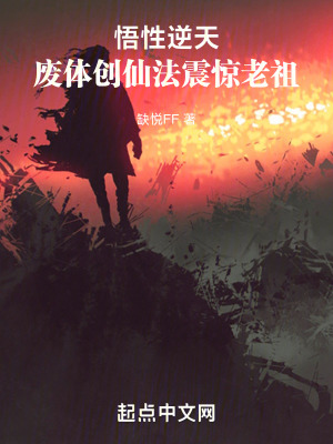 悟性逆天:廢體創仙法,震驚老祖 悟性逆天:廢體創仙法,震驚老祖