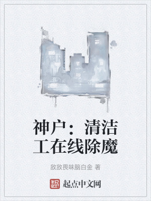 神戶:清潔工在線除魔 神戶:清潔工在線除魔