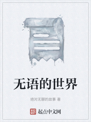 無語的世界 無語的世界