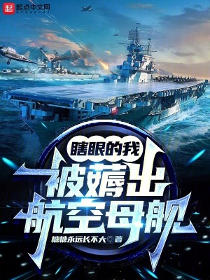 瞎眼的我被薅出航空母艦 瞎眼的我被薅出航空母艦