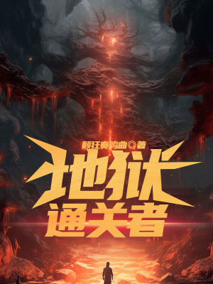 地獄通關者 地獄通關者