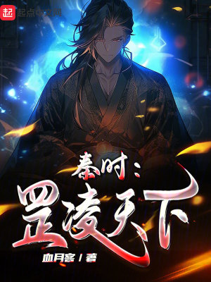 秦時:罡淩天下 秦時:罡淩天下