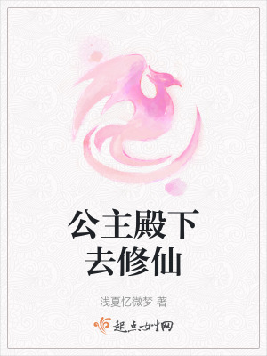 公主殿下去修仙 公主殿下去修仙