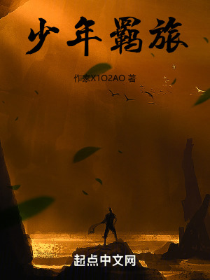 少年羈旅 少年羈旅