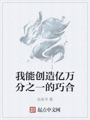 我能創造億萬分之一的巧合