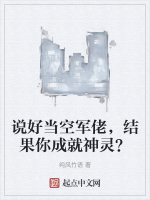 說好當空軍佬，結果你成就神靈？