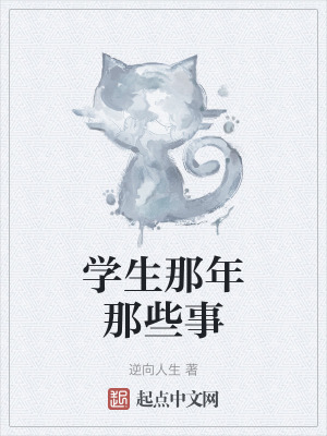 學生那年那些事