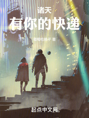 諸天：有你的快遞！