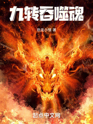 九轉吞噬魂