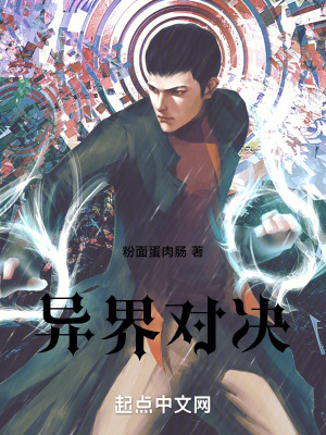 異界對決