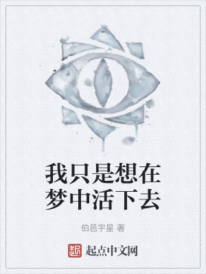 我隻是想在夢中活下去
