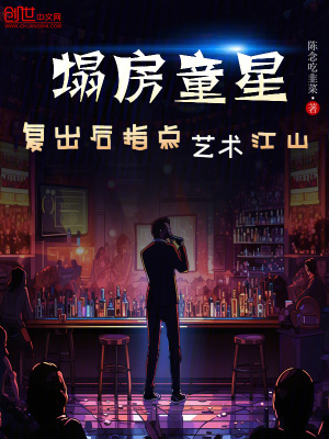 塌房童星，複出後指點藝術江山