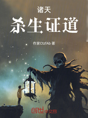 諸天：殺生證道