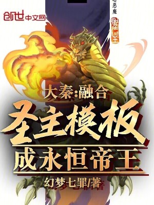 大秦：融合聖主模板，成永恒帝王