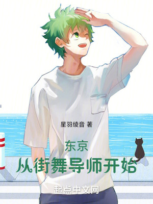 東京：從街舞導師開始！