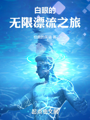 白眼的無限漂流之旅