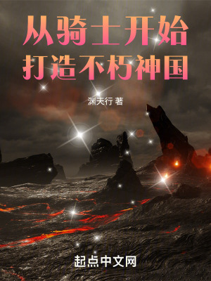 從騎士開始打造不朽神國