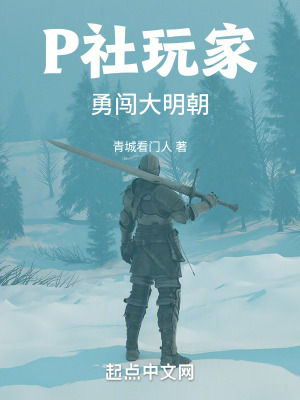 P社玩家勇闖大明朝