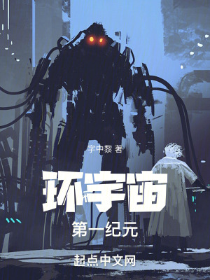 環宇宙：第一紀元