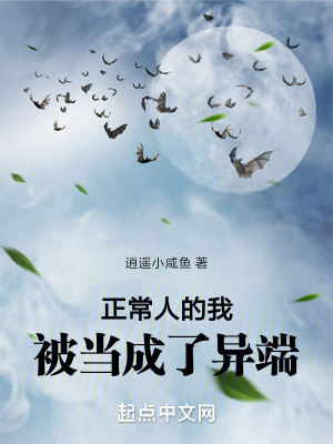 正常人的我，被當成了異端