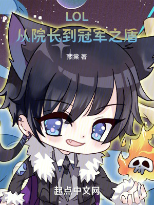 LOL:從院長到冠軍之盾 LOL:從院長到冠軍之盾