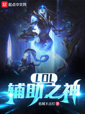 LOL:輔助之神 LOL:輔助之神