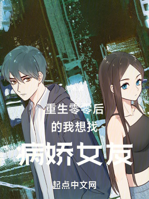 重生零零後的我想找病嬌女友! 重生零零後的我想找病嬌女友!