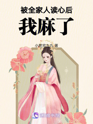 被全家人讀心後我麻了 被全家人讀心後我麻了