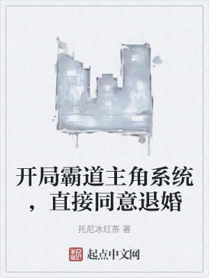 開局霸道主角係統,直接同意退婚 開局霸道主角係統,直接同意退婚