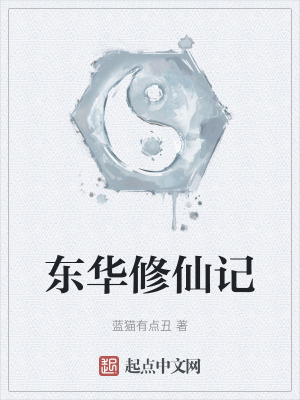 東華修仙記 東華修仙記