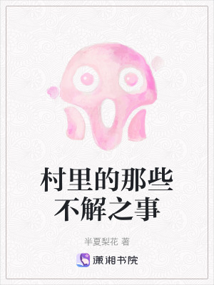 村裏的那些不解之事 村裏的那些不解之事