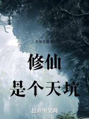 修仙是個天坑 修仙是個天坑