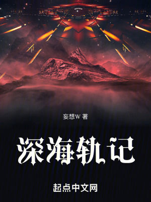深海軌記 深海軌記