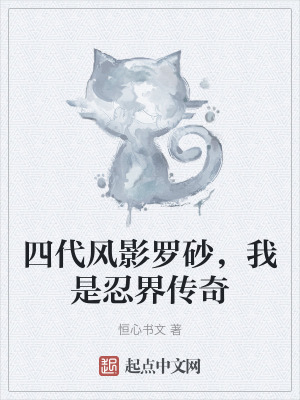 四代風影羅砂,我是忍界傳奇 四代風影羅砂,我是忍界傳奇