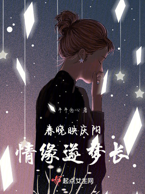 春曉映慶陽,情緣遂夢長 春曉映慶陽,情緣遂夢長