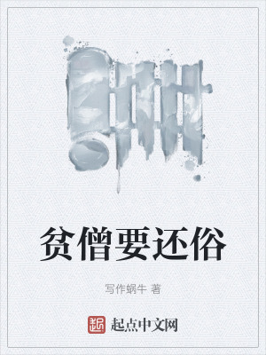 貧僧要還俗 貧僧要還俗