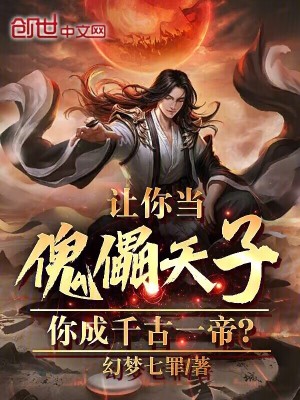 讓你當傀儡天子,你成千古一帝? 讓你當傀儡天子,你成千古一帝?