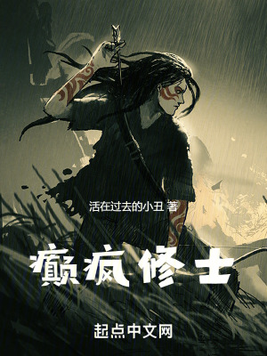 癲瘋修士 癲瘋修士