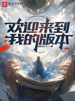 歡迎來到我的版本 歡迎來到我的版本