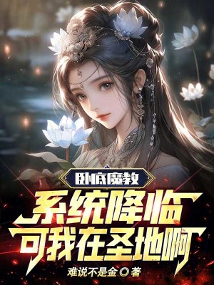 臥底魔教係統降臨,可我在聖地啊 臥底魔教係統降臨,可我在聖地啊