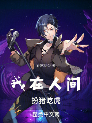 我在人間扮豬吃虎 我在人間扮豬吃虎
