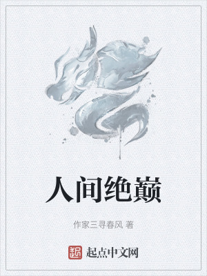 人間絕巔 人間絕巔