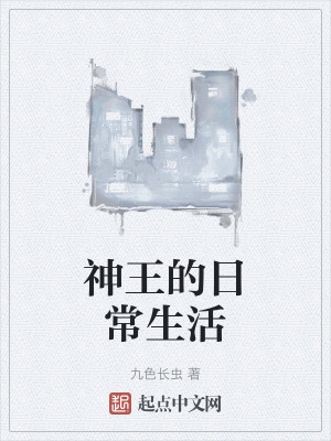 神王的日常生活 神王的日常生活
