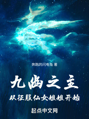 九幽之主:從征服仙女姐姐開始 九幽之主:從征服仙女姐姐開始