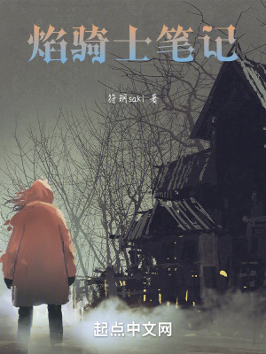 焰騎士筆記 焰騎士筆記