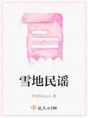 雪地民謠 雪地民謠