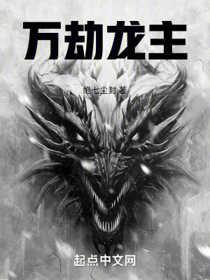 萬劫龍主 萬劫龍主