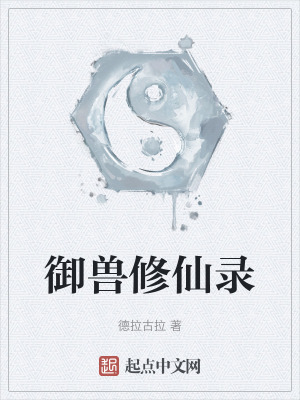 禦獸修仙錄 禦獸修仙錄