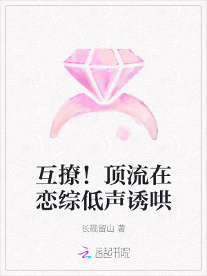 互撩!頂流在戀綜低聲誘哄 互撩!頂流在戀綜低聲誘哄