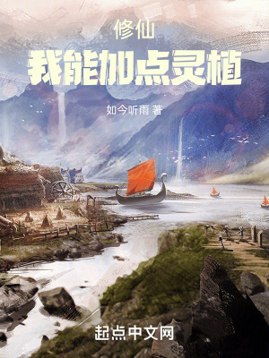 修仙:我能加點靈植 修仙:我能加點靈植